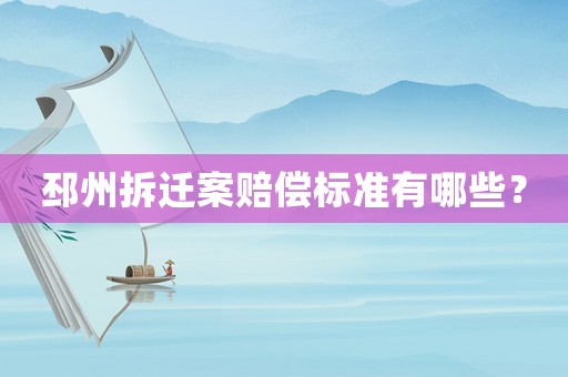 邳州拆遷案賠償標準有哪些？