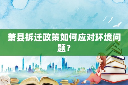 蕭縣拆遷政策如何應對環境問題？