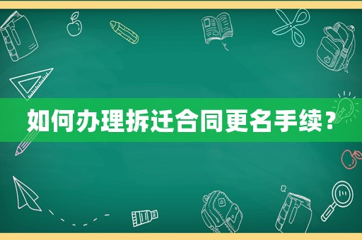 如何辦理拆遷合同更名手續(xù)？