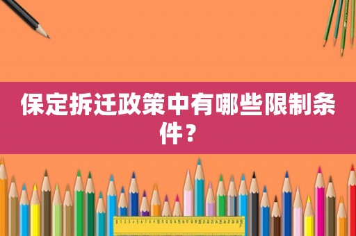 保定拆遷政策中有哪些限制條件？
