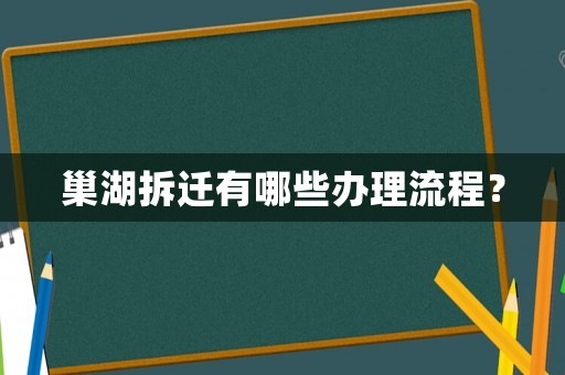 巢湖拆遷有哪些辦理流程？