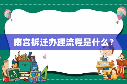 南宮拆遷辦理流程是什么？