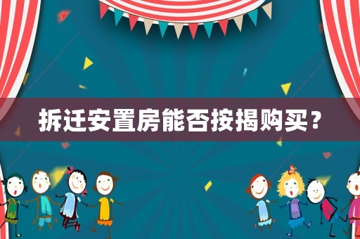 拆遷安置房能否按揭購買？