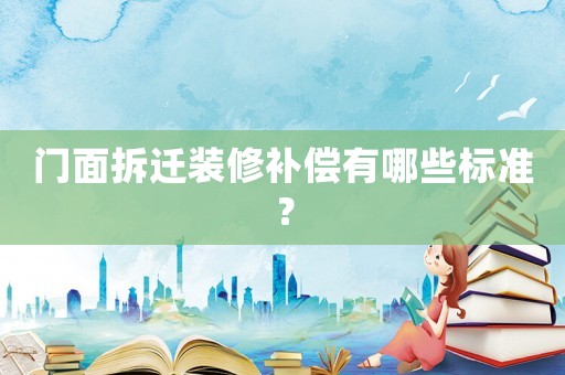 門面拆遷裝修補償有哪些標準？