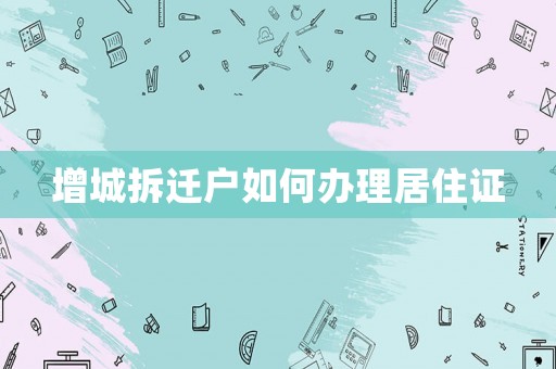 增城拆遷戶(hù)如何辦理居住證