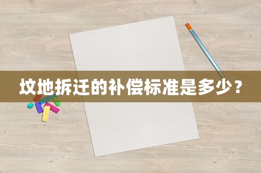 墳地拆遷的補償標準是多少？