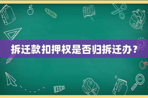 拆遷款扣押權是否歸拆遷辦？