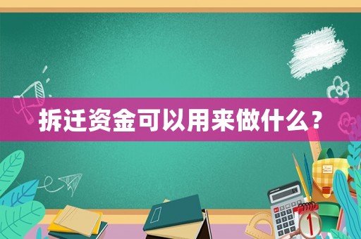 拆遷資金可以用來做什么？