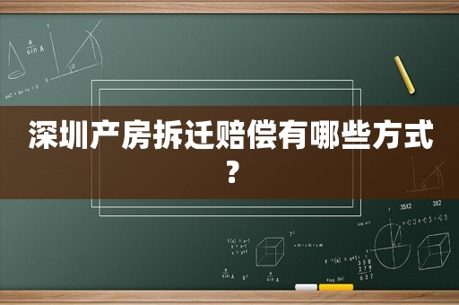 深圳產房拆遷賠償有哪些方式？