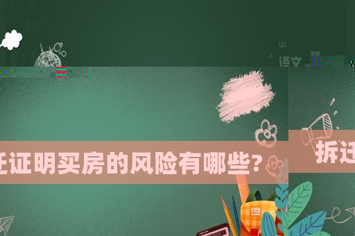 拆遷證明買房的風險有哪些?