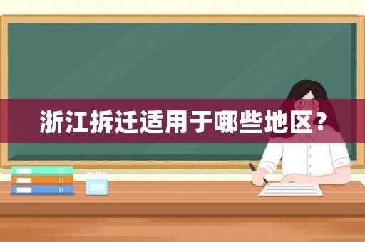 浙江拆遷適用于哪些地區？