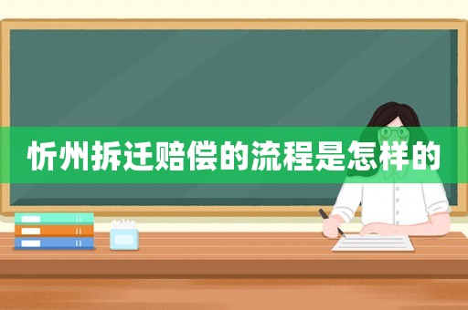 忻州拆遷賠償的流程是怎樣的