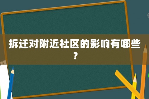 拆遷對附近社區(qū)的影響有哪些？
