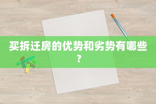 買拆遷房的優勢和劣勢有哪些？