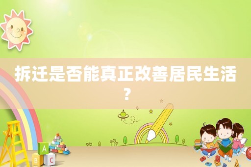 拆遷是否能真正改善居民生活？
