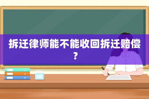 拆遷律師能不能收回拆遷賠償？