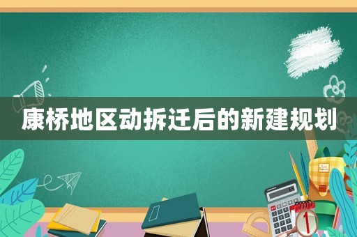 康橋地區動拆遷后的新建規劃