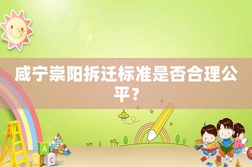 咸寧崇陽拆遷標準是否合理公平？
