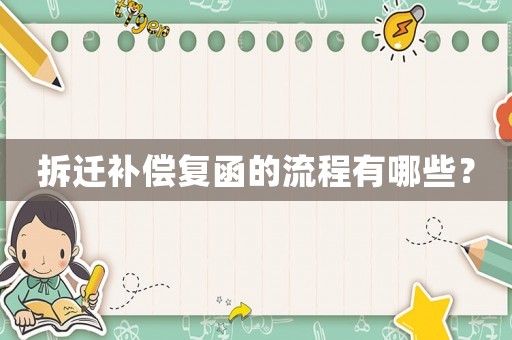 拆遷補(bǔ)償復(fù)函的流程有哪些？