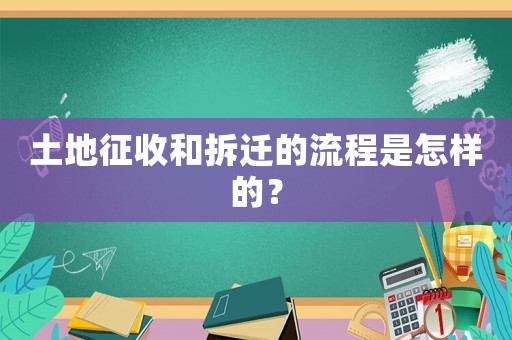 土地征收和拆遷的流程是怎樣的？