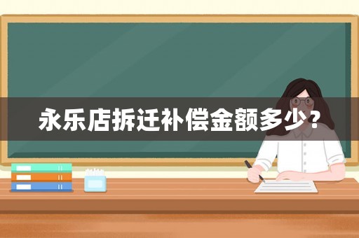 永樂(lè)店拆遷補(bǔ)償金額多少？