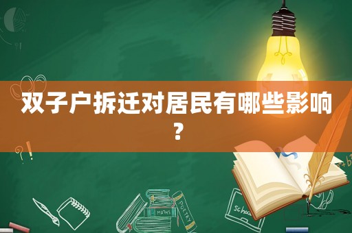 雙子戶拆遷對居民有哪些影響？