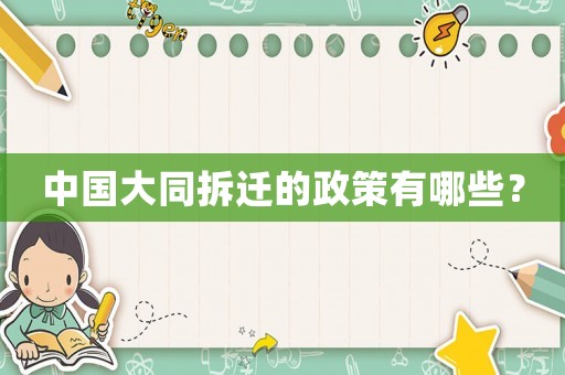 中國大同拆遷的政策有哪些？