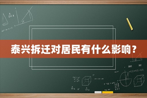 泰興拆遷對(duì)居民有什么影響？