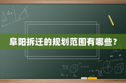 阜陽拆遷的規劃范圍有哪些？
