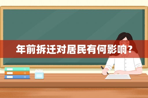 年前拆遷對居民有何影響？