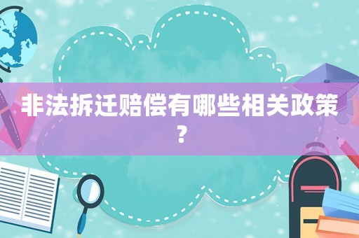 非法拆遷賠償有哪些相關政策？