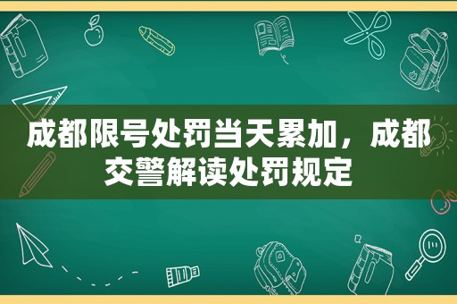 成都限號處罰當(dāng)天累加，成都交警解讀處罰規(guī)定