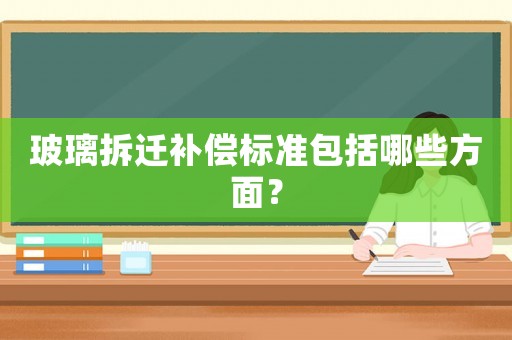 玻璃拆遷補償標準包括哪些方面？