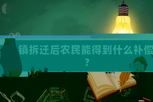 鎮拆遷后農民能得到什么補償？