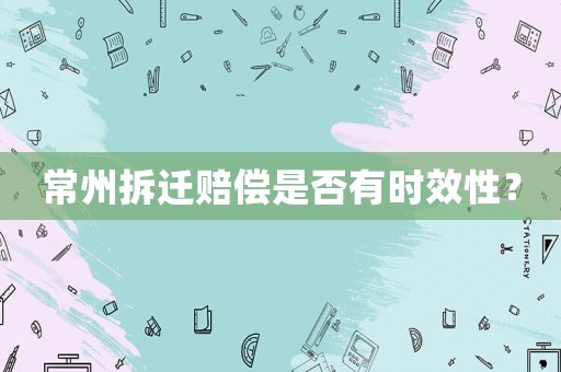 常州拆遷賠償是否有時效性？