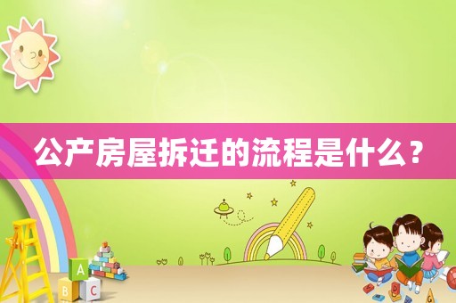 公產房屋拆遷的流程是什么？