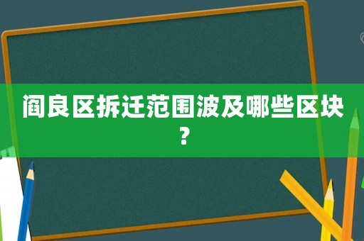 閻良區拆遷范圍波及哪些區塊？