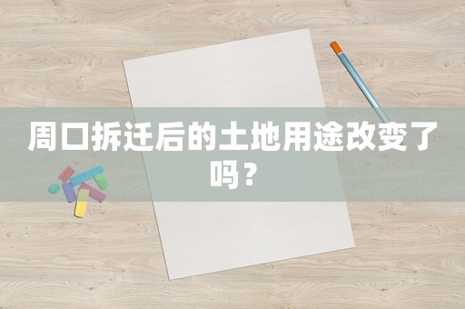 周口拆遷后的土地用途改變了嗎？