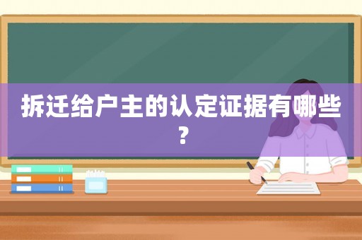 拆遷給戶主的認定證據有哪些？