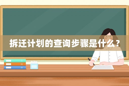 拆遷計(jì)劃的查詢(xún)步驟是什么？