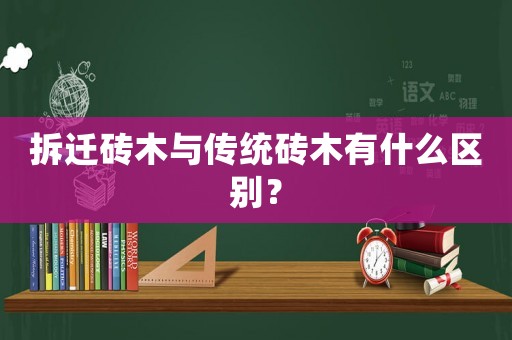 拆遷磚木與傳統磚木有什么區別？
