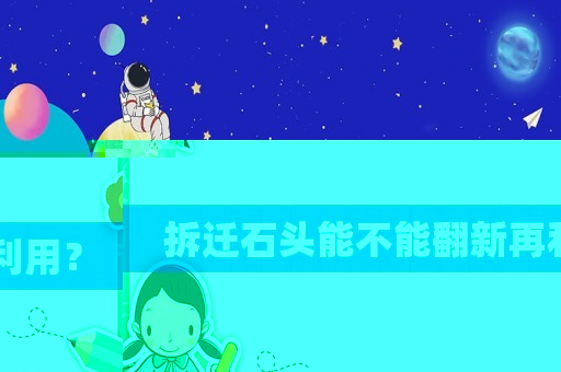 拆遷石頭能不能翻新再利用？