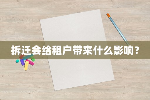 拆遷會給租戶帶來什么影響？