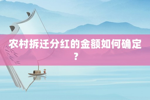 農(nóng)村拆遷分紅的金額如何確定？