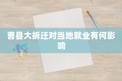 曹縣大拆遷對當地就業有何影響
