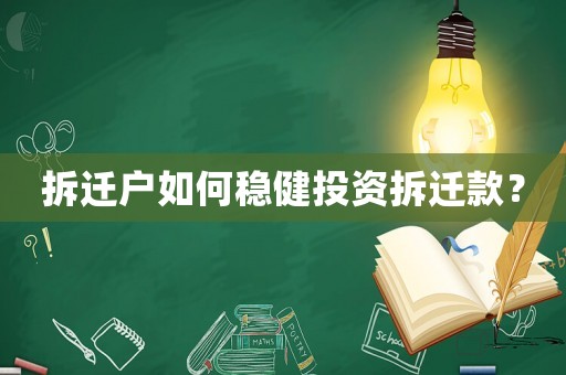 拆遷戶如何穩(wěn)健投資拆遷款？