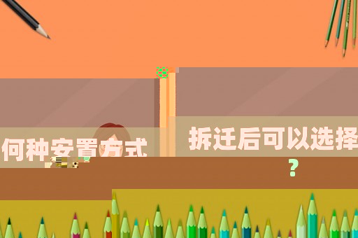 拆遷后可以選擇何種安置方式？