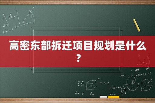 高密東部拆遷項目規劃是什么？