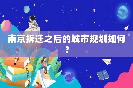 南京拆遷之后的城市規劃如何？