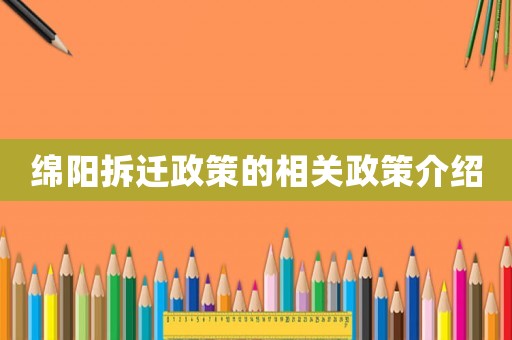 綿陽拆遷政策的相關(guān)政策介紹